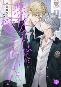 悪役令息だが、愛されたいとは言っていない!