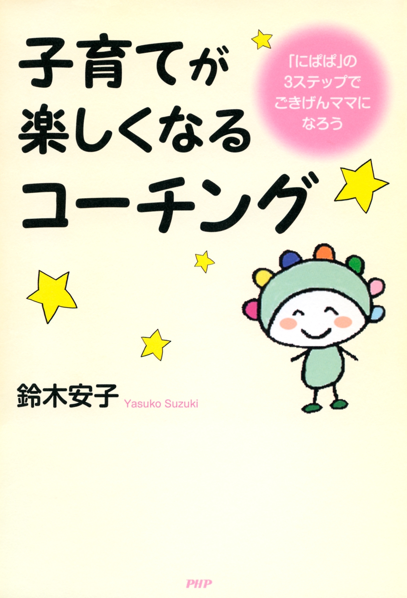 子育てが楽しくなるコーチング