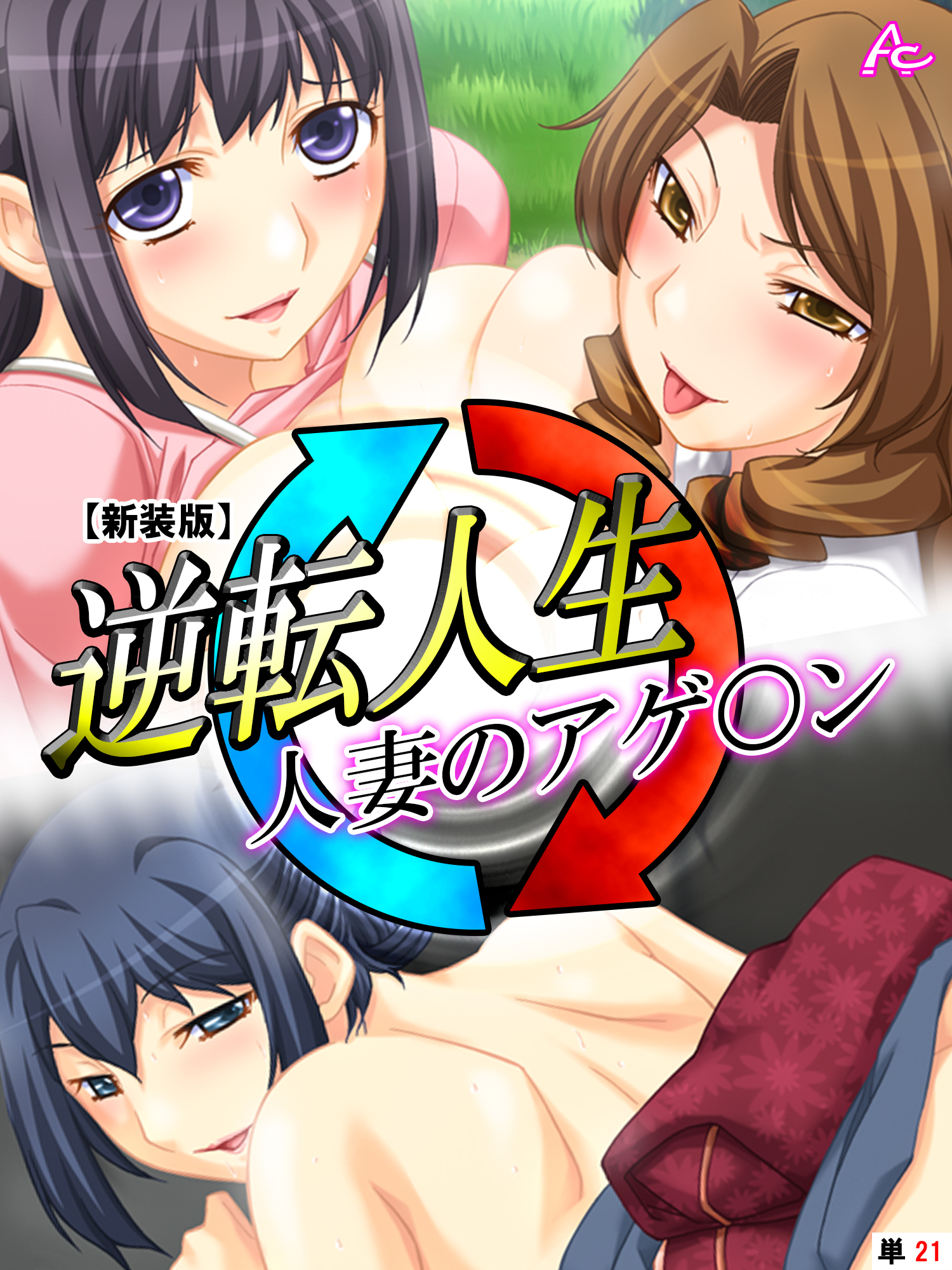 【新装版】逆転人生・人妻のアゲ○ン　（単話）　第２１話