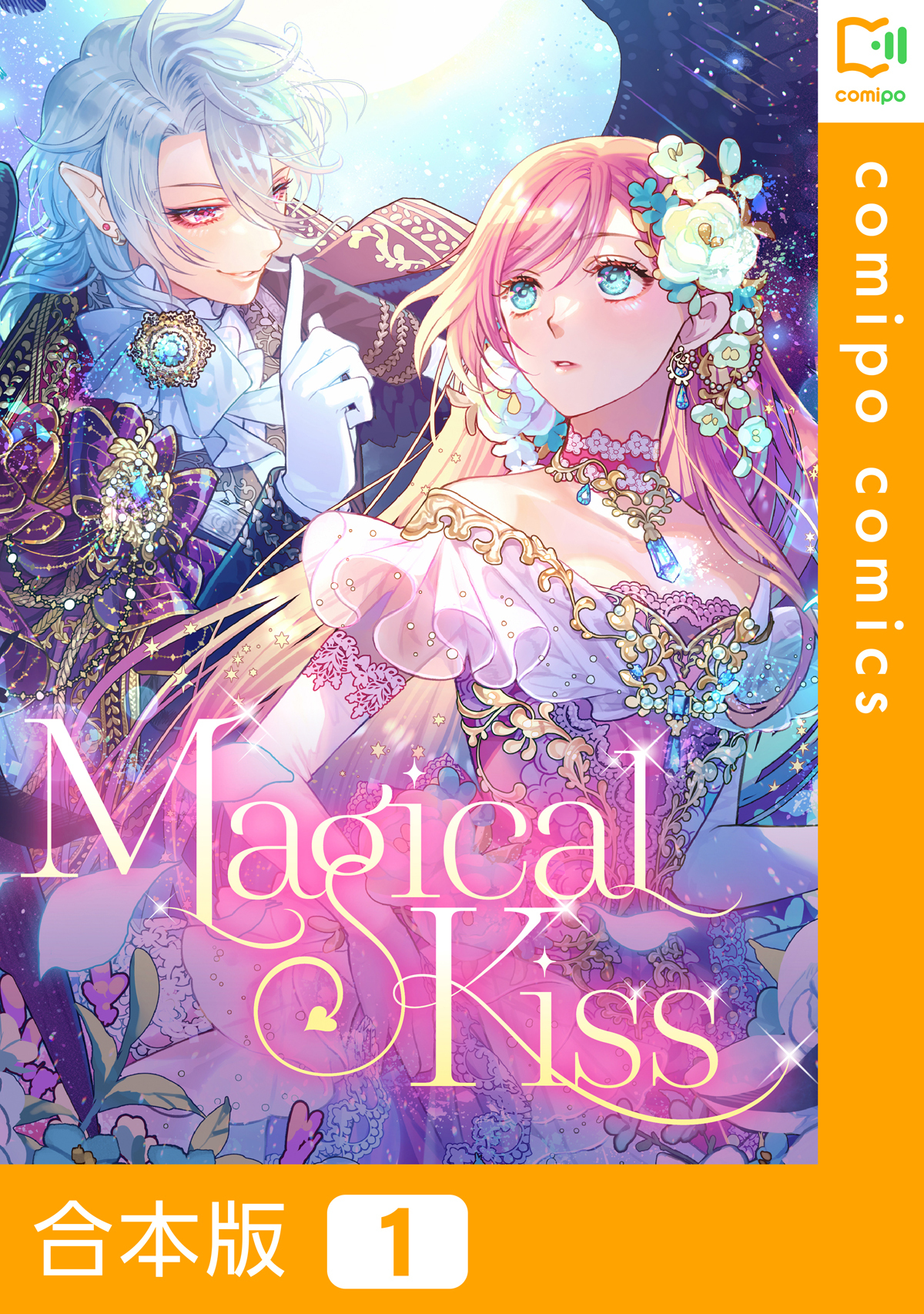 【合本版】Magical Kiss1巻