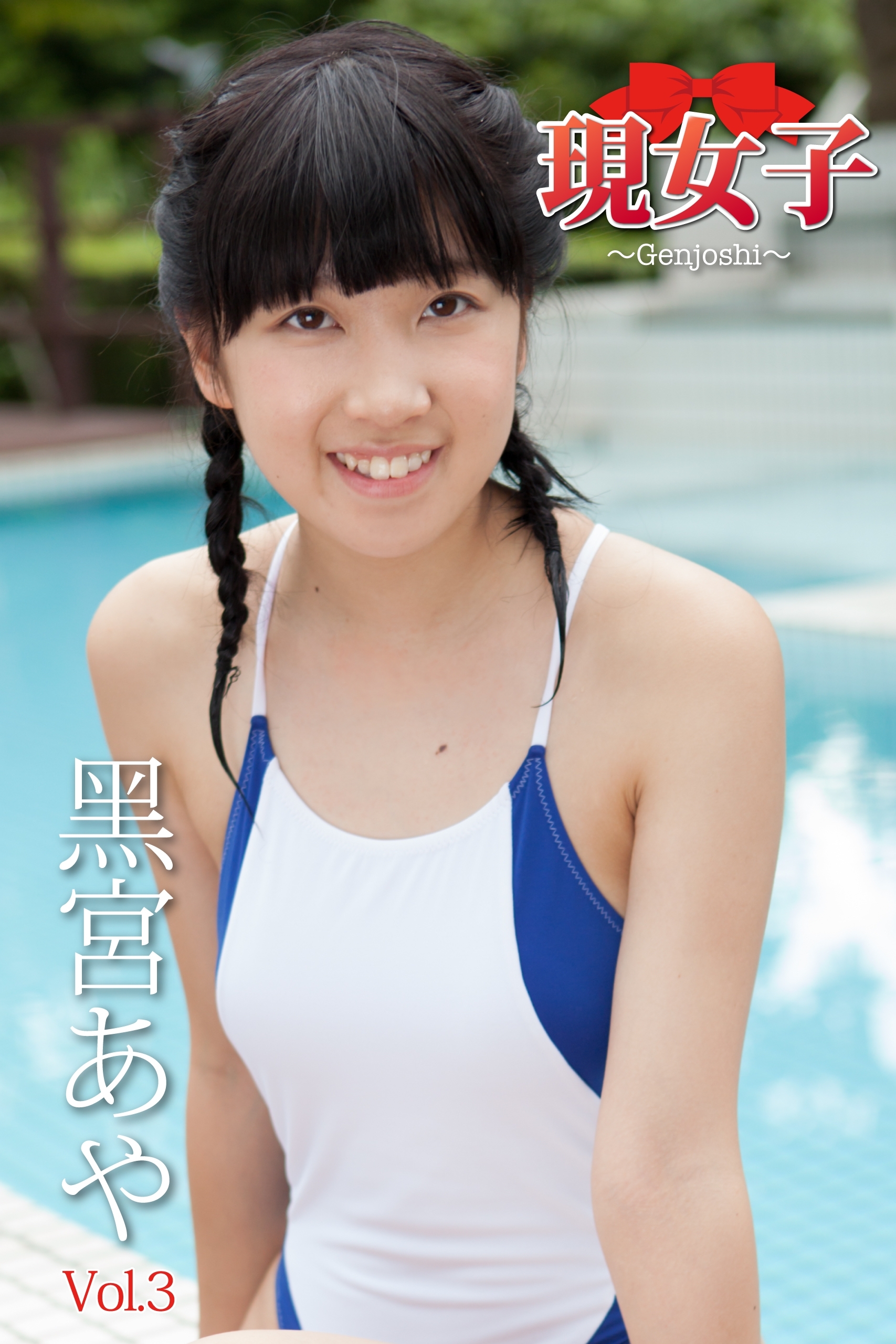 黒宮あや　現女子　Vol.3