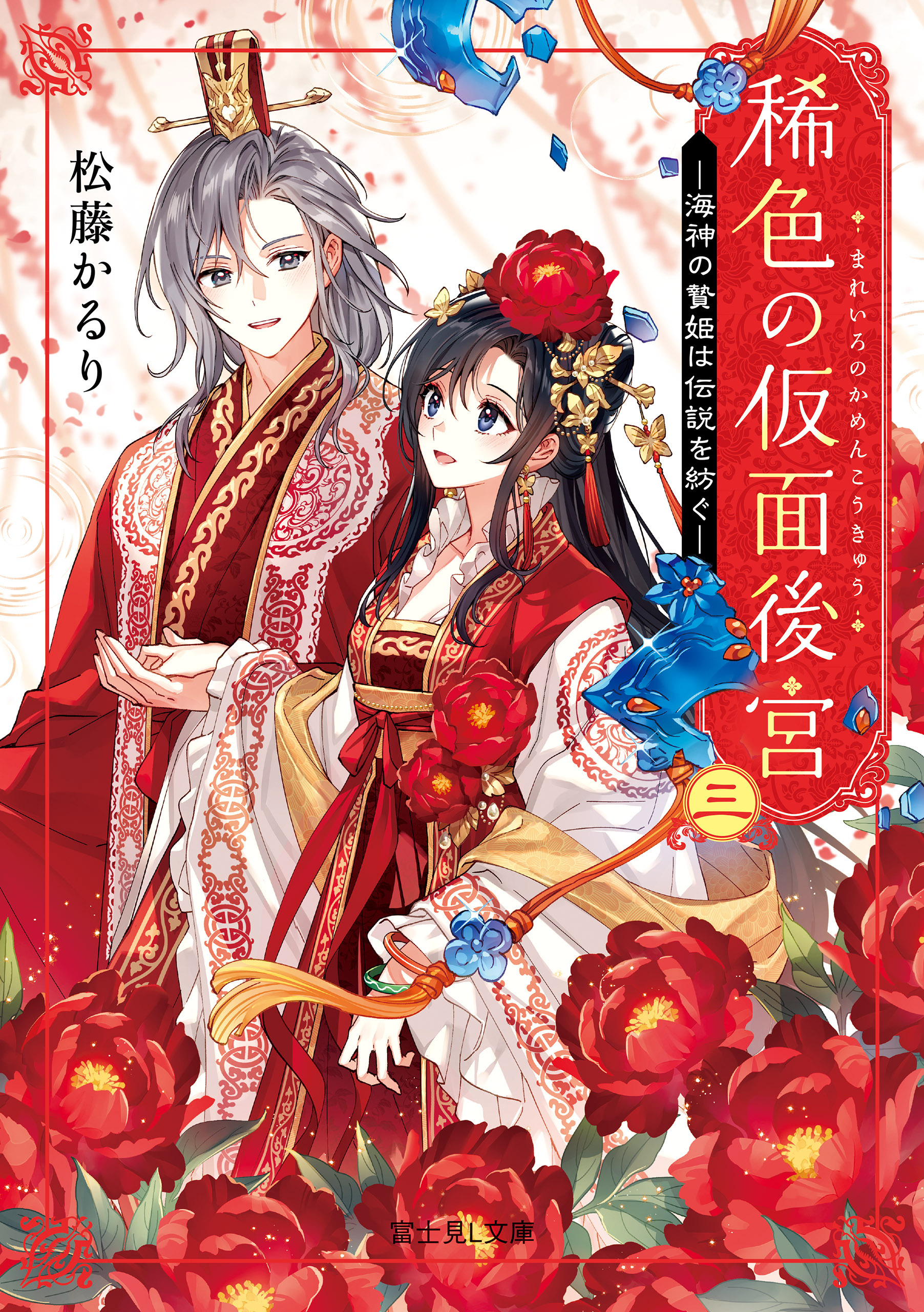 稀色の仮面後宮