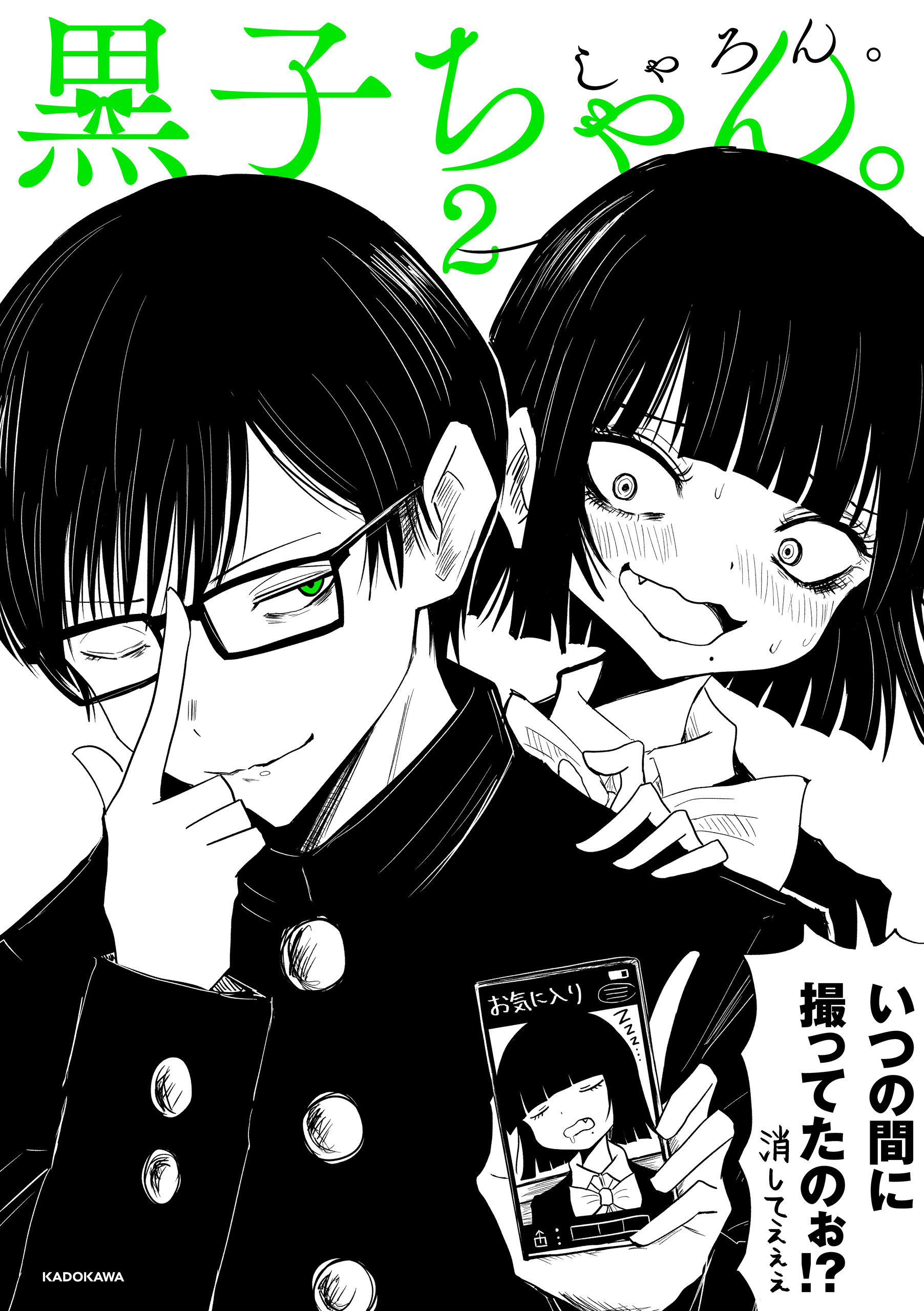 黒子ちゃん。２【電子特典付き】