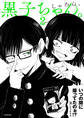 黒子ちゃん。2【電子特典付き】