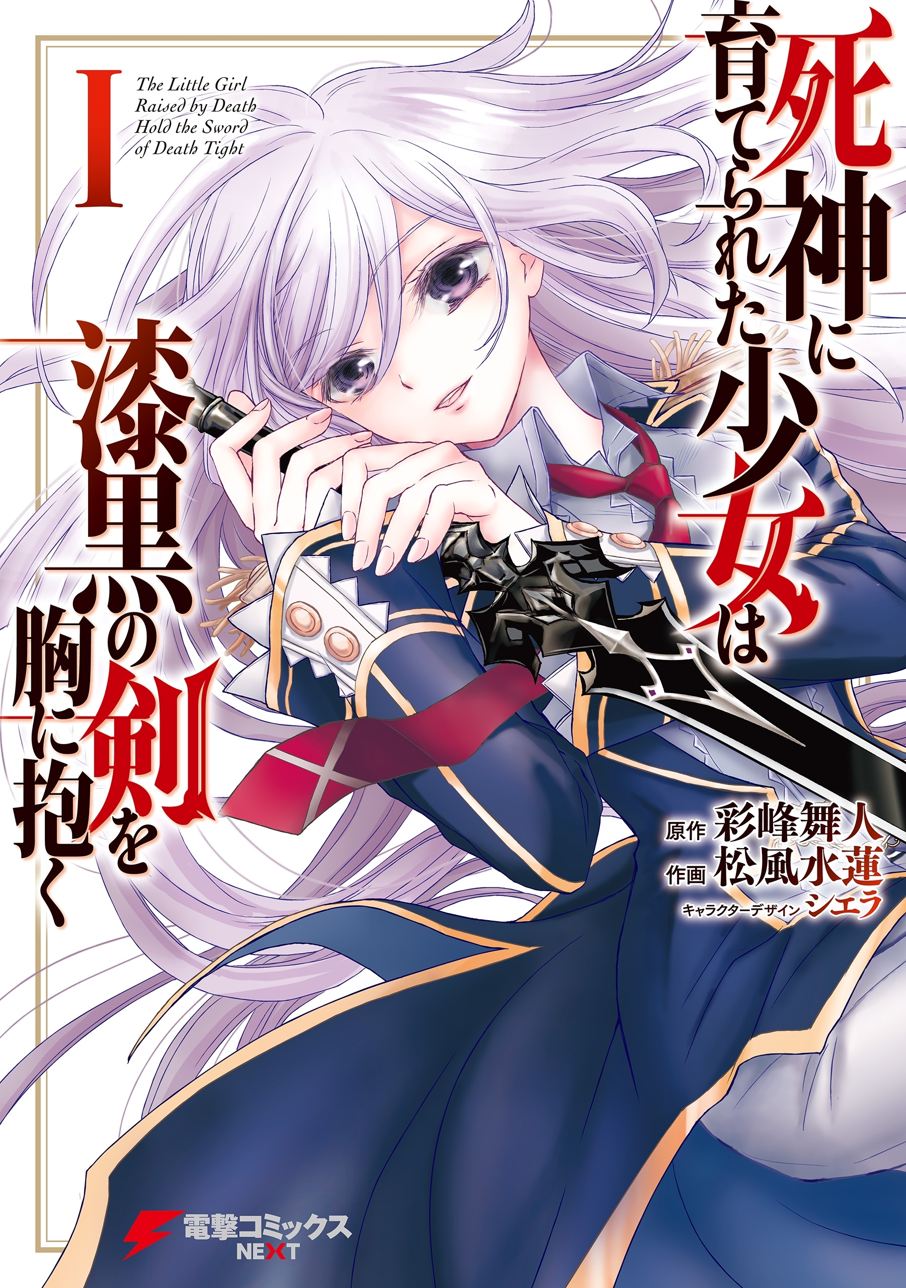 死神に育てられた少女は漆黒の剣を胸に抱く１【期間限定 無料お試し版】