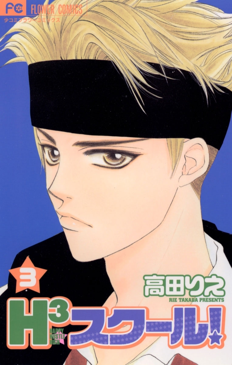 Ｈ３スクール！　3