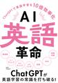 AI英語革命 -ChatGPTで英語学習を10倍効率化-