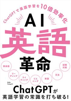AI英語革命 -ChatGPTで英語学習を10倍効率化-