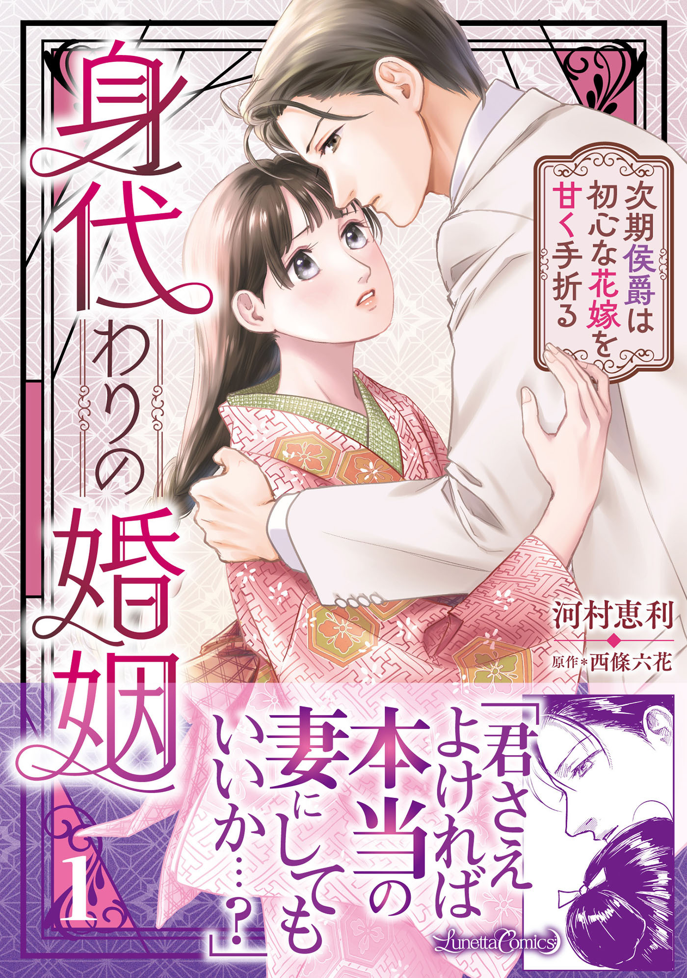 身代わりの婚姻　次期侯爵は初心な花嫁を甘く手折る