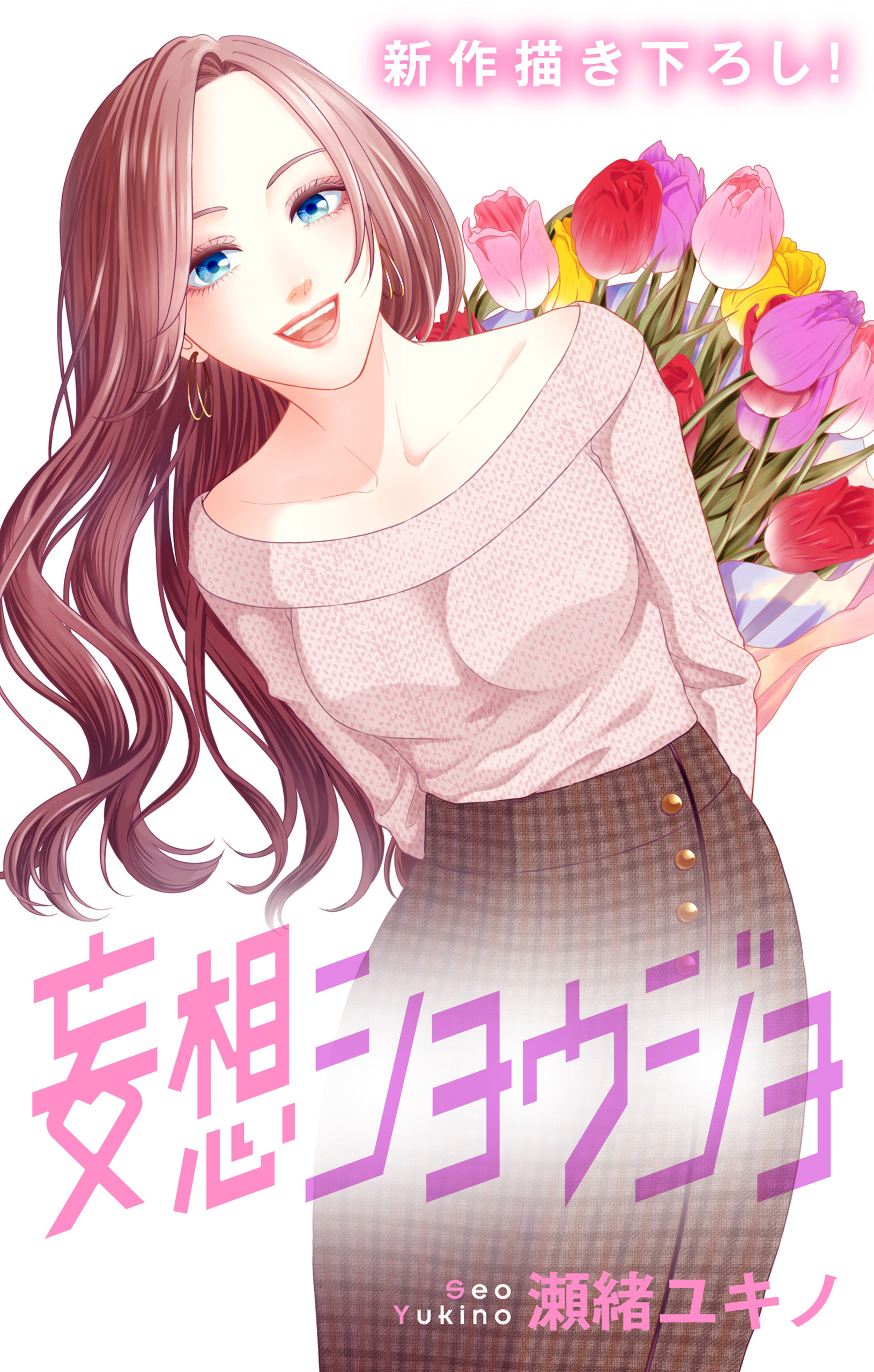 Love Jossie　妄想ショウジョ　story21