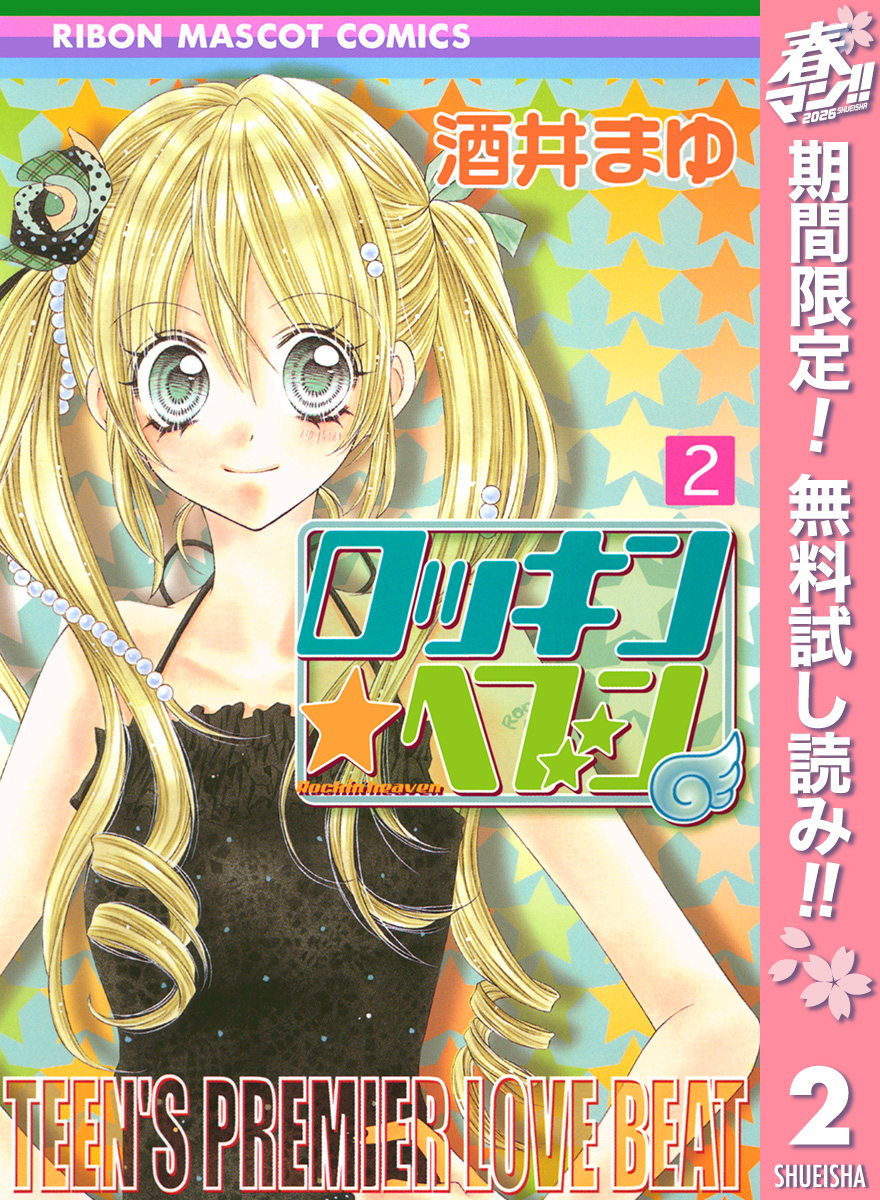 ロッキン★ヘブン【期間限定無料】 2