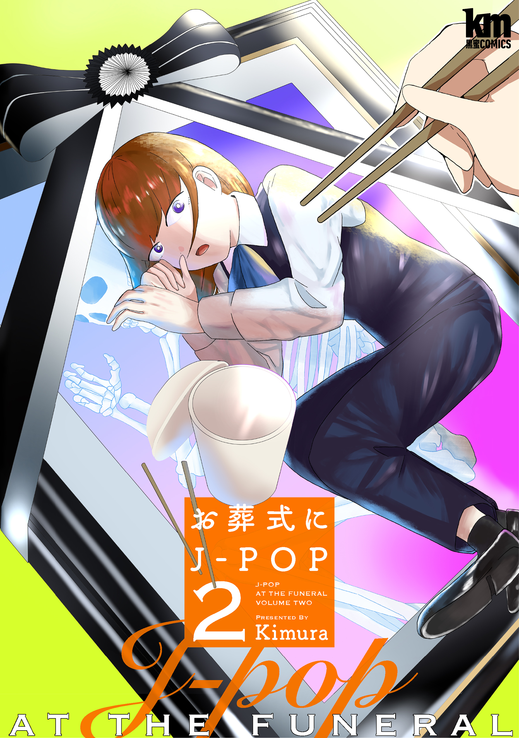 【期間限定　無料お試し版　閲覧期限2026年9月23日】お葬式にJ-POP（２）