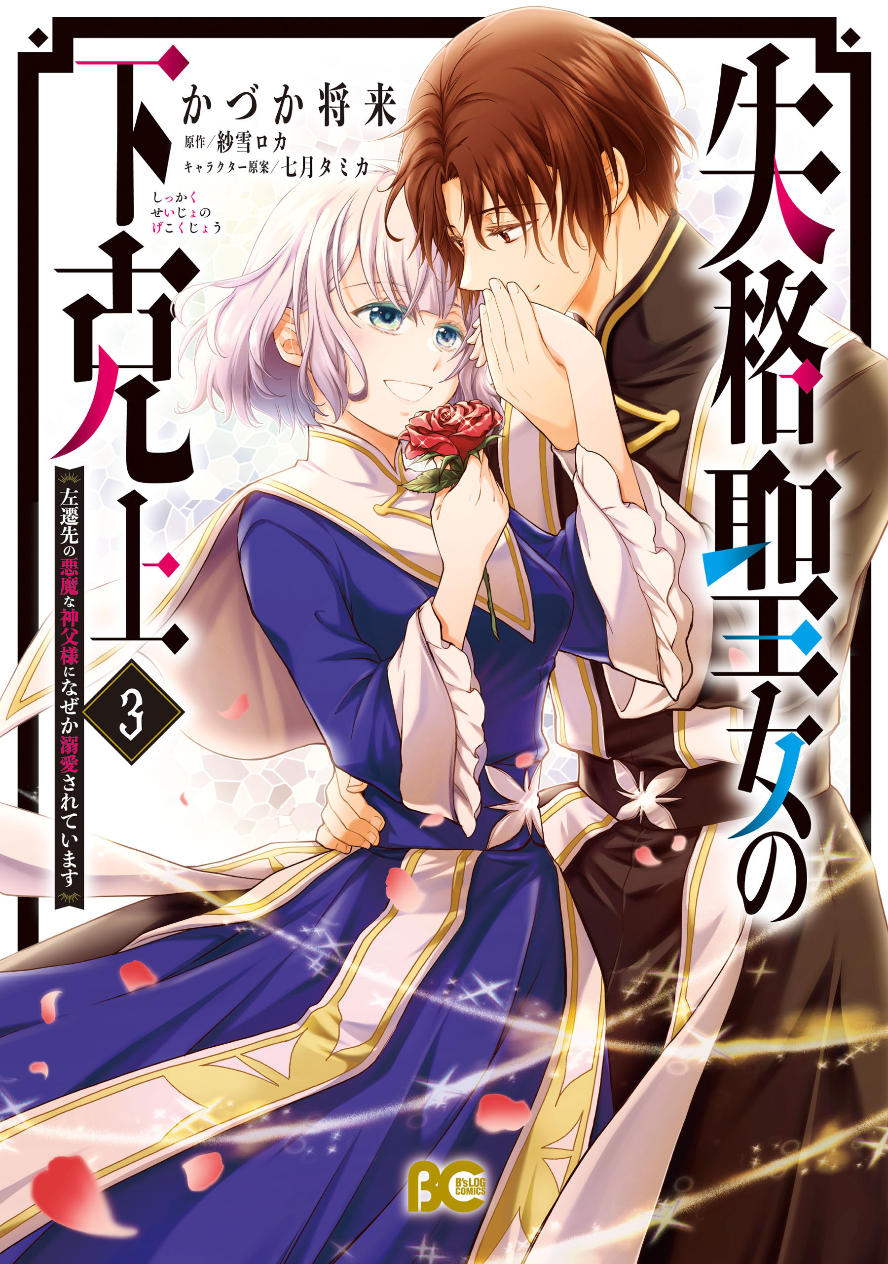 失格聖女の下克上 左遷先の悪魔な神父様になぜか溺愛されています