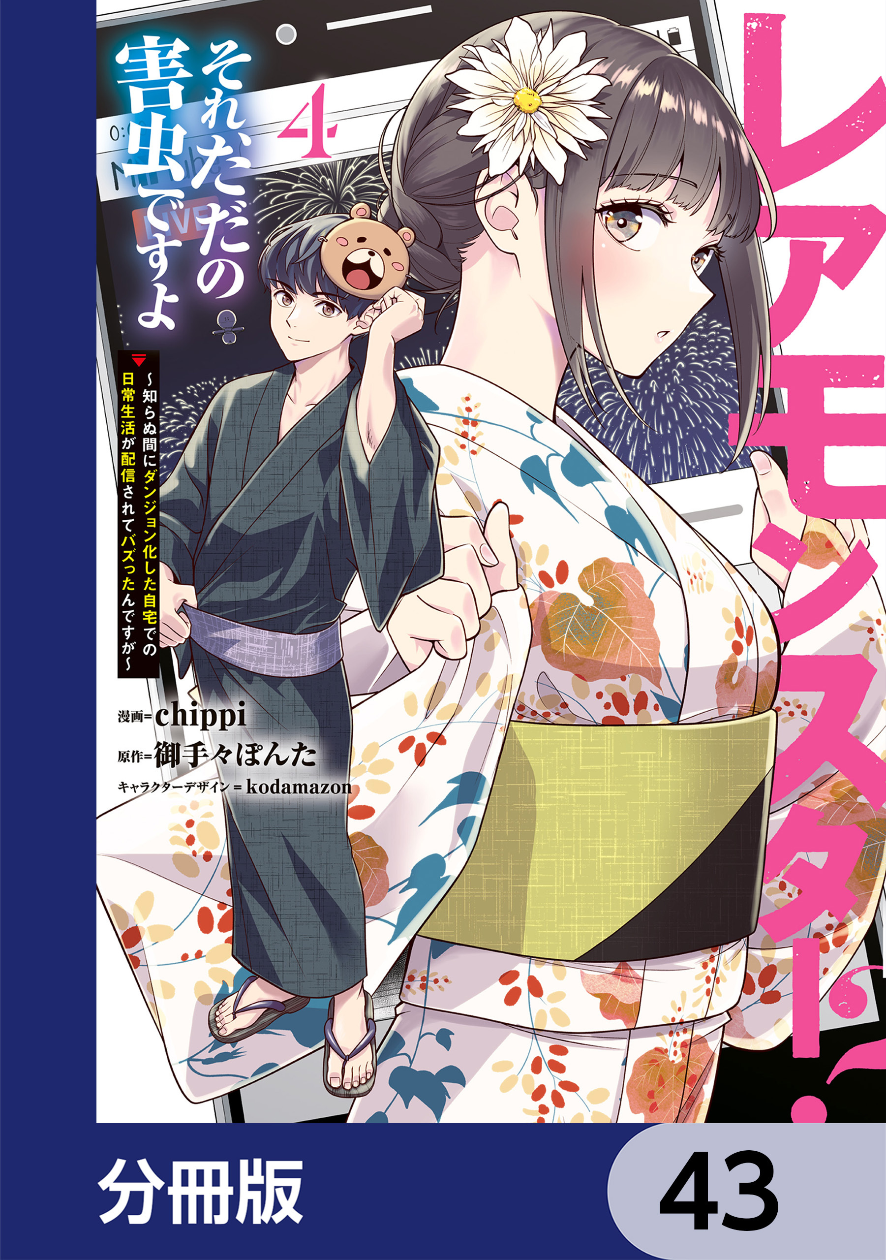 レアモンスター？それ、ただの害虫ですよ【分冊版】　43
