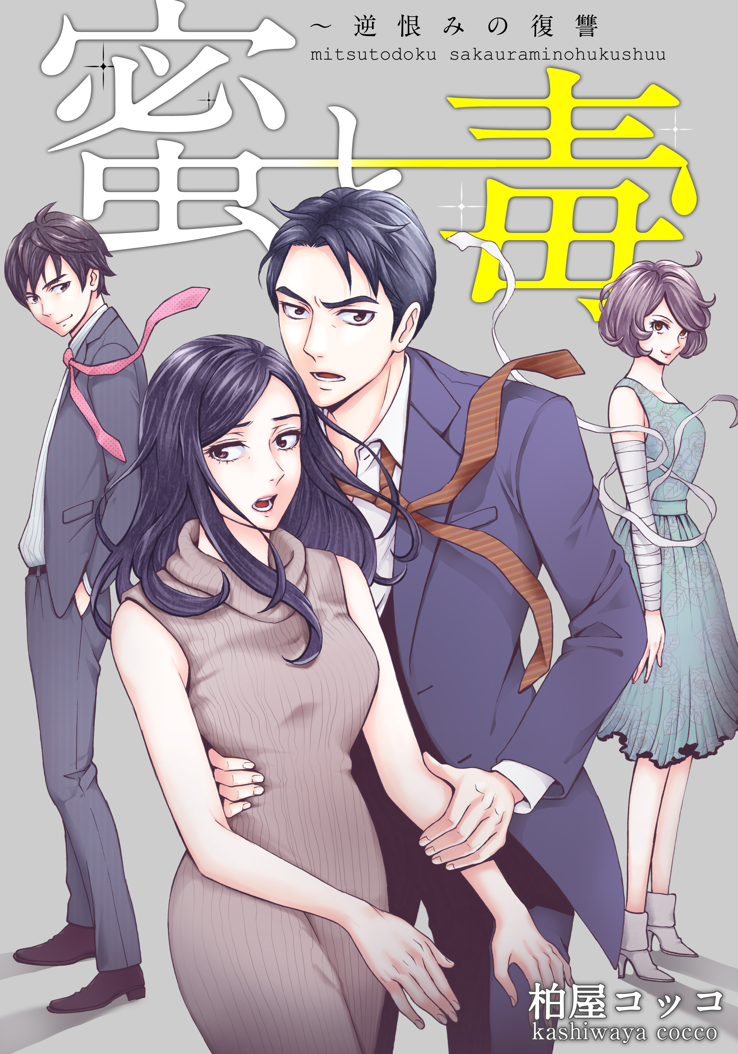 蜜と毒～逆恨みの復讐【タテヨミ】(73)