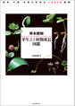 草本植物 芽生えと初期成長図鑑