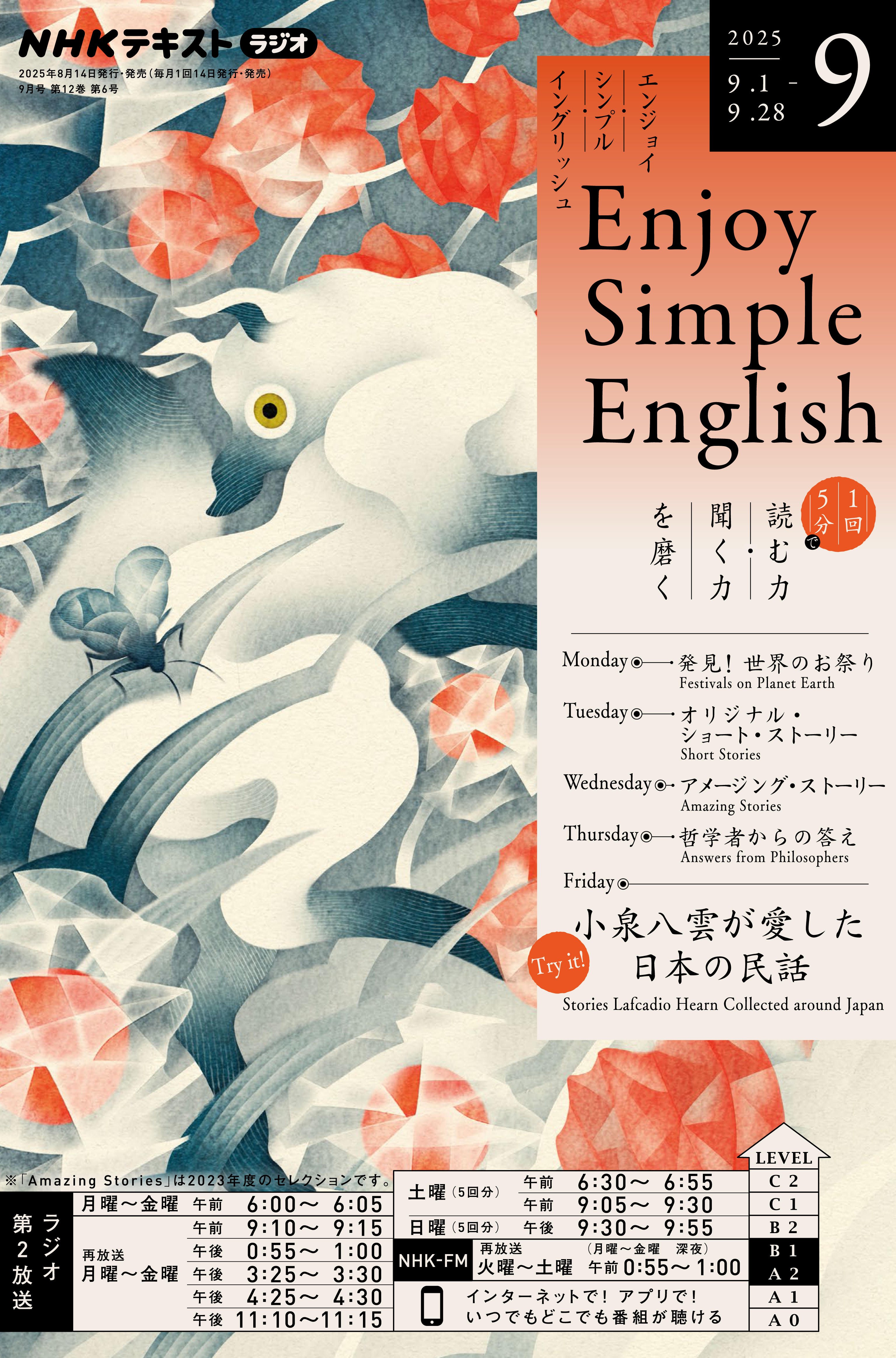 ＮＨＫラジオ エンジョイ・シンプル・イングリッシュ 2025年9月号
