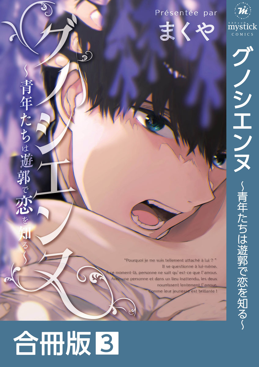 グノシエンヌ～青年たちは遊郭で恋を知る～【合冊版】