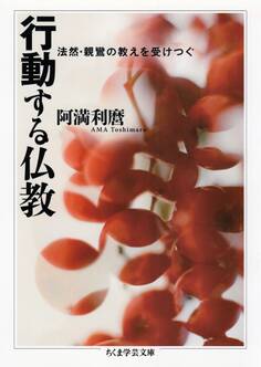 行動する仏教 ──法然・親鸞の教えを受けつぐ