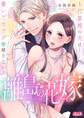 【期間限定 無料お試し版 閲覧期限2026年6月11日】離島の花嫁 ~打算婚の夫は繋いだカラダを離さない~ 1