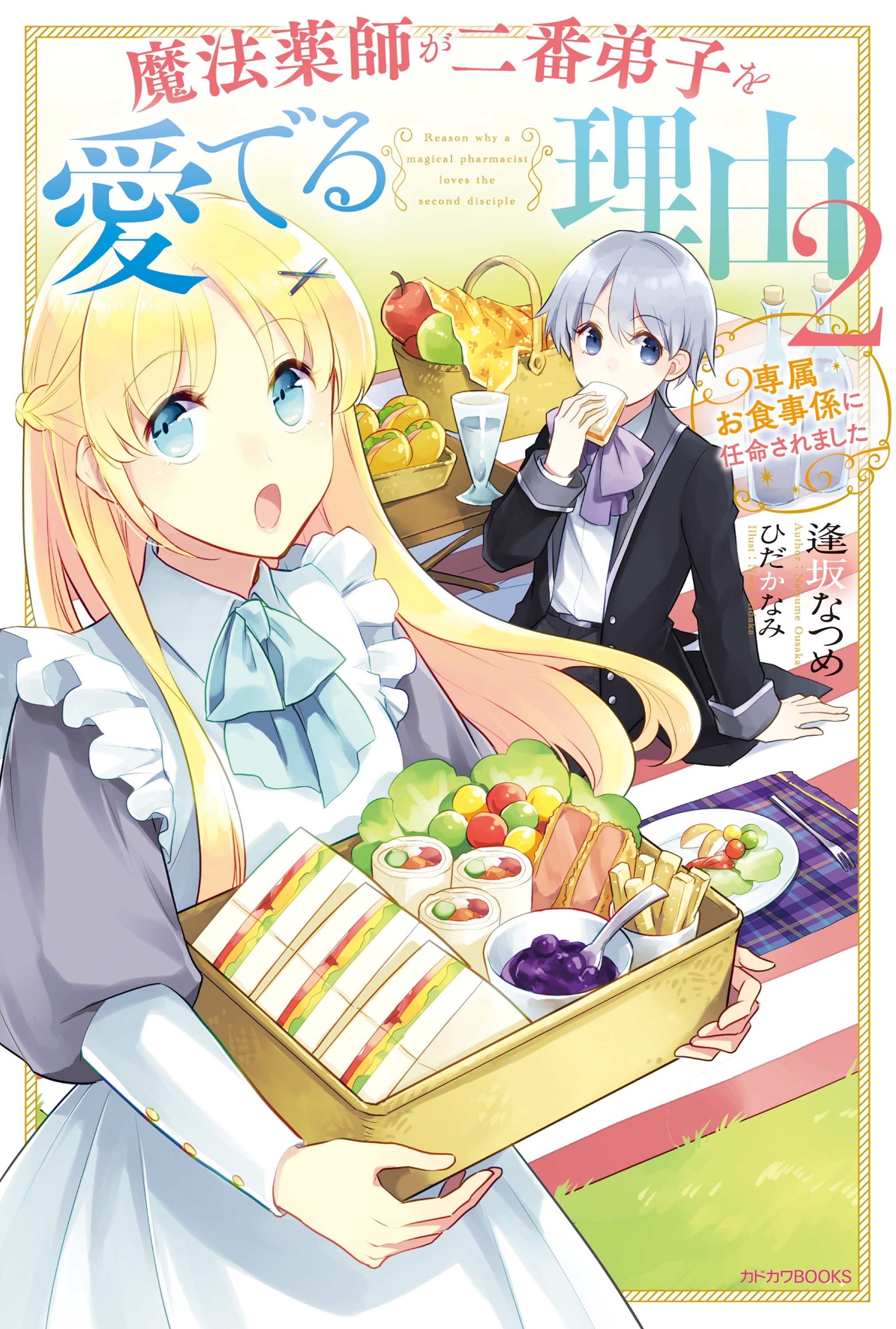 魔法薬師が二番弟子を愛でる理由