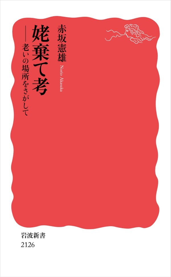 姥棄て考 老いの場所をさがして