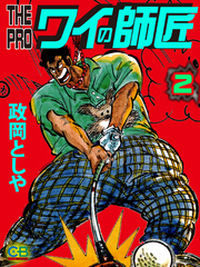 THE　PRO　ワイの師匠