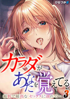 カラダがあなたを覚えてる -最低で最高なセックスに溺れて…-