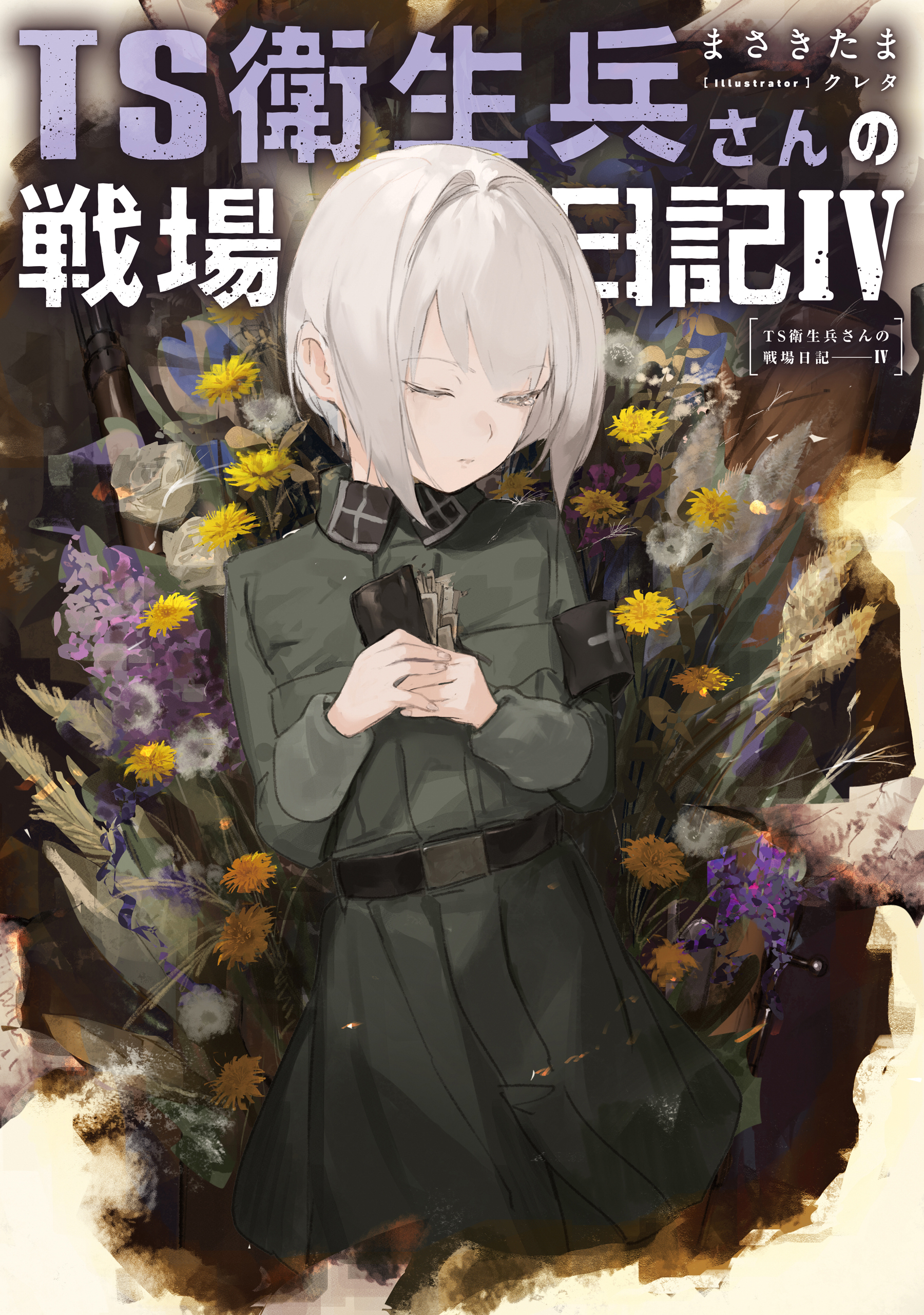 TS衛生兵さんの戦場日記IV