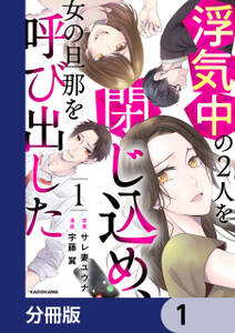 浮気中の２人を閉じ込め、女の旦那を呼び出した【分冊版】　1