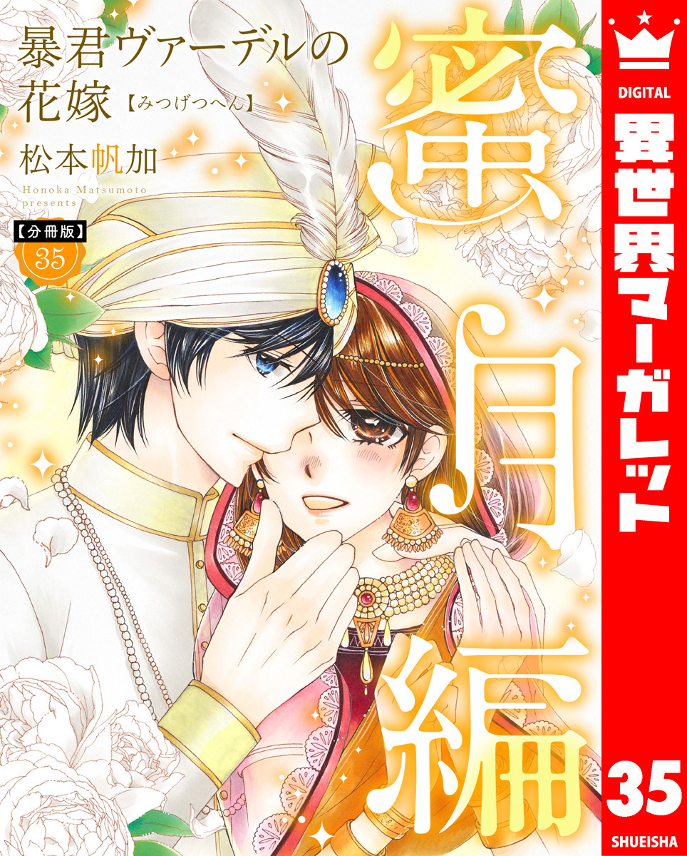【分冊版】暴君ヴァーデルの花嫁 蜜月編 35