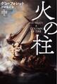 火の柱(中)