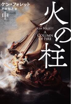 火の柱(中)