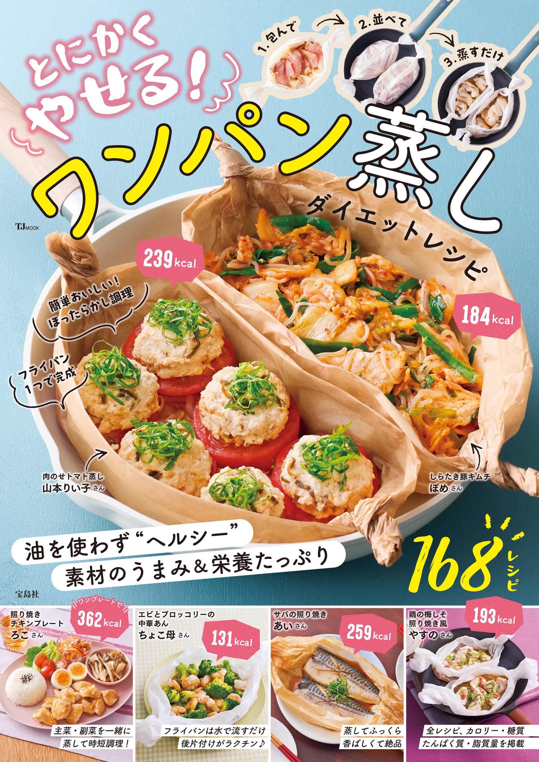 とにかくやせる！ ワンパン蒸し ダイエットレシピ