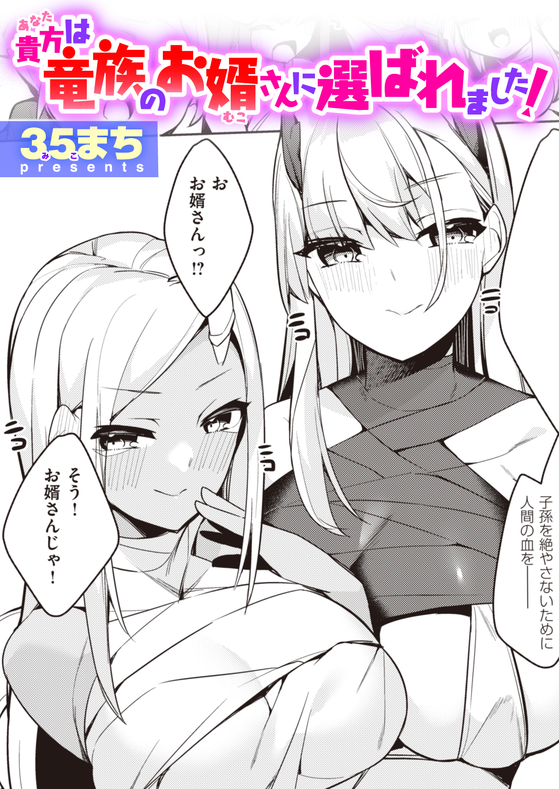 貴方は竜族のお婿さんに選ばれました！