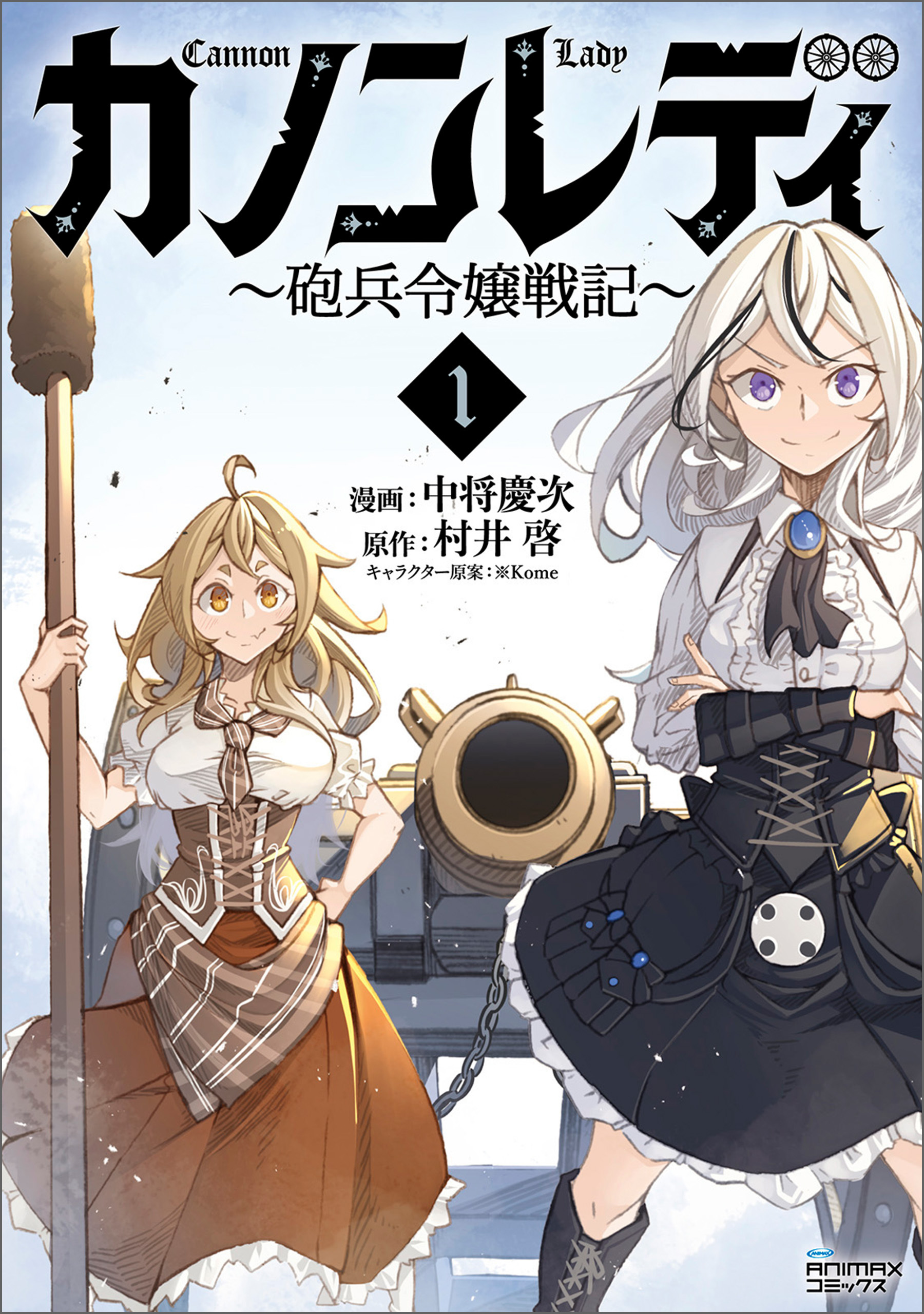 カノンレディ～砲兵令嬢戦記～1（ANIMAXコミックス）