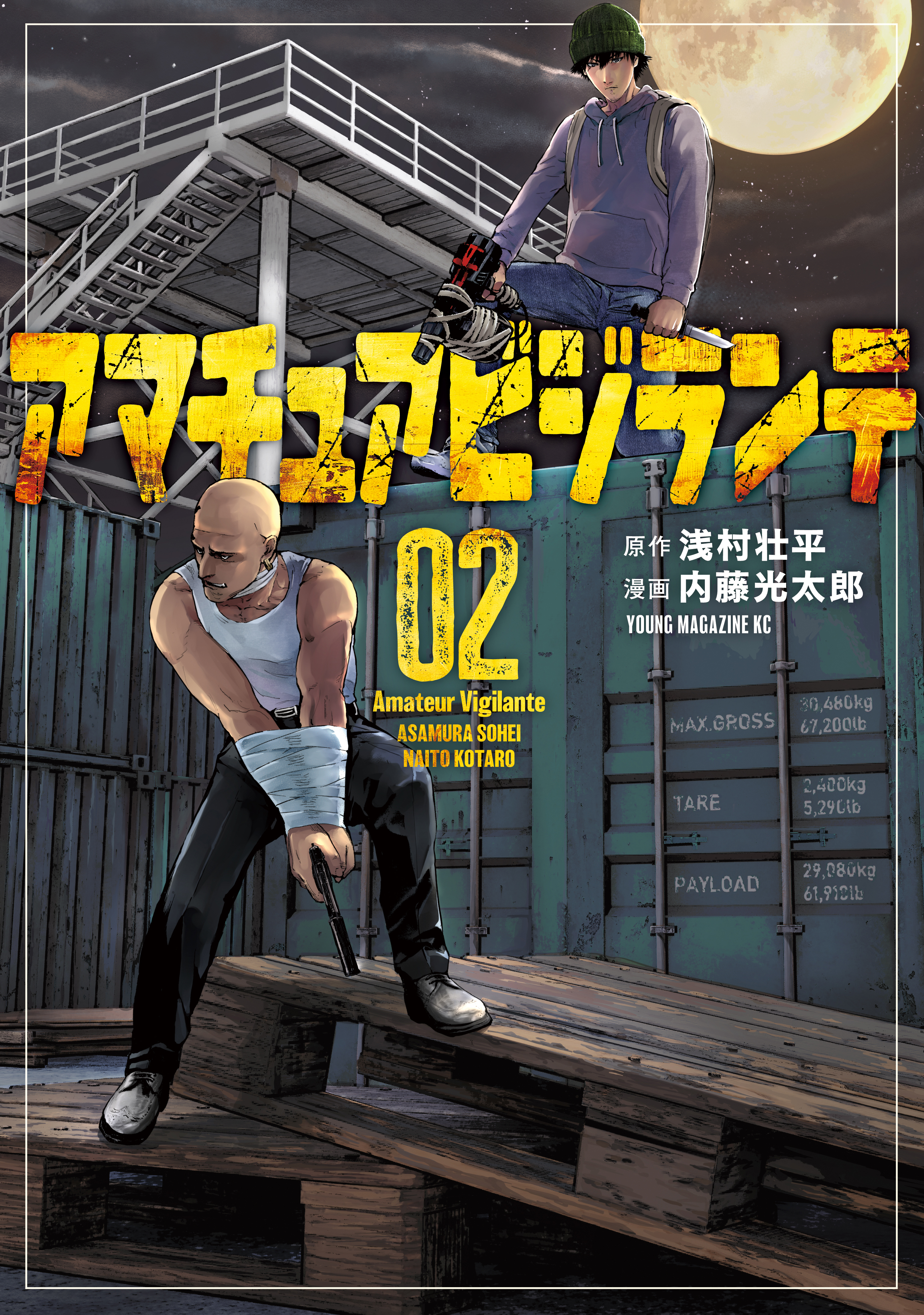 【期間限定　試し読み増量版　閲覧期限2026年1月13日】アマチュアビジランテ（２）