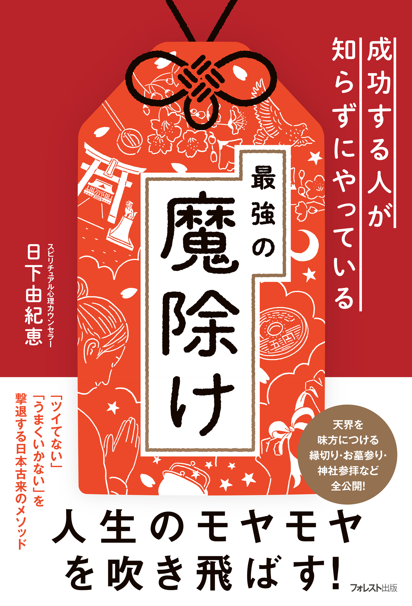 成功する人が知らずにやっている最強の魔除け