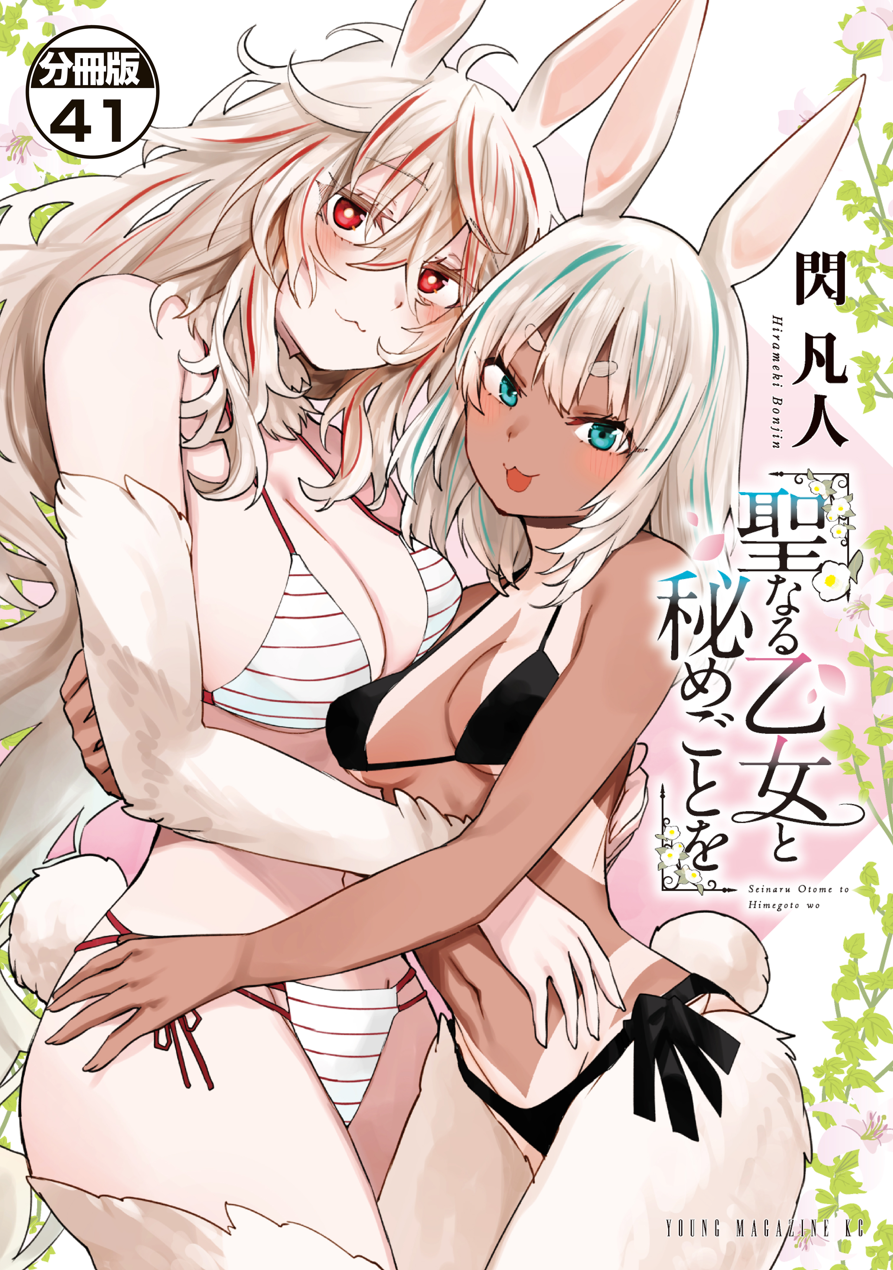 聖なる乙女と秘めごとを　分冊版（41）