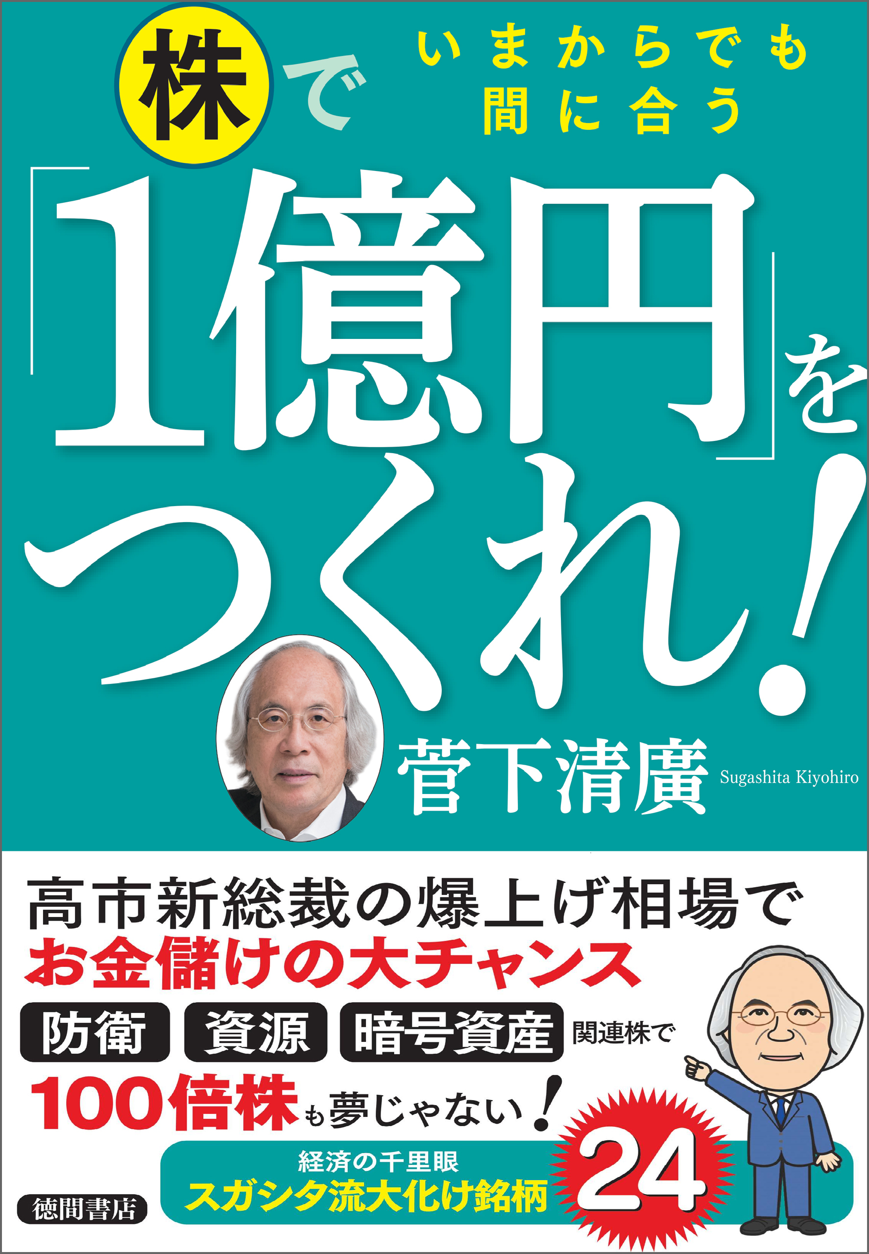 いまからでも間に合う　株で「１億円」をつくれ！
