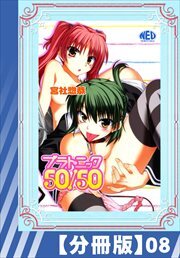 【分冊版】プラトニック50/50（８）