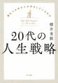 20代の人生戦略(きずな出版)