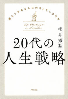 20代の人生戦略(きずな出版)