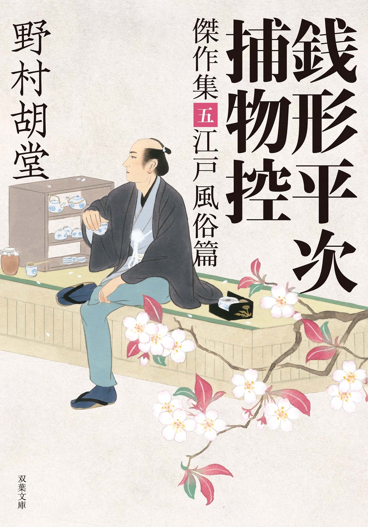 銭形平次捕物控 傑作集 ： 5  江戸風俗篇