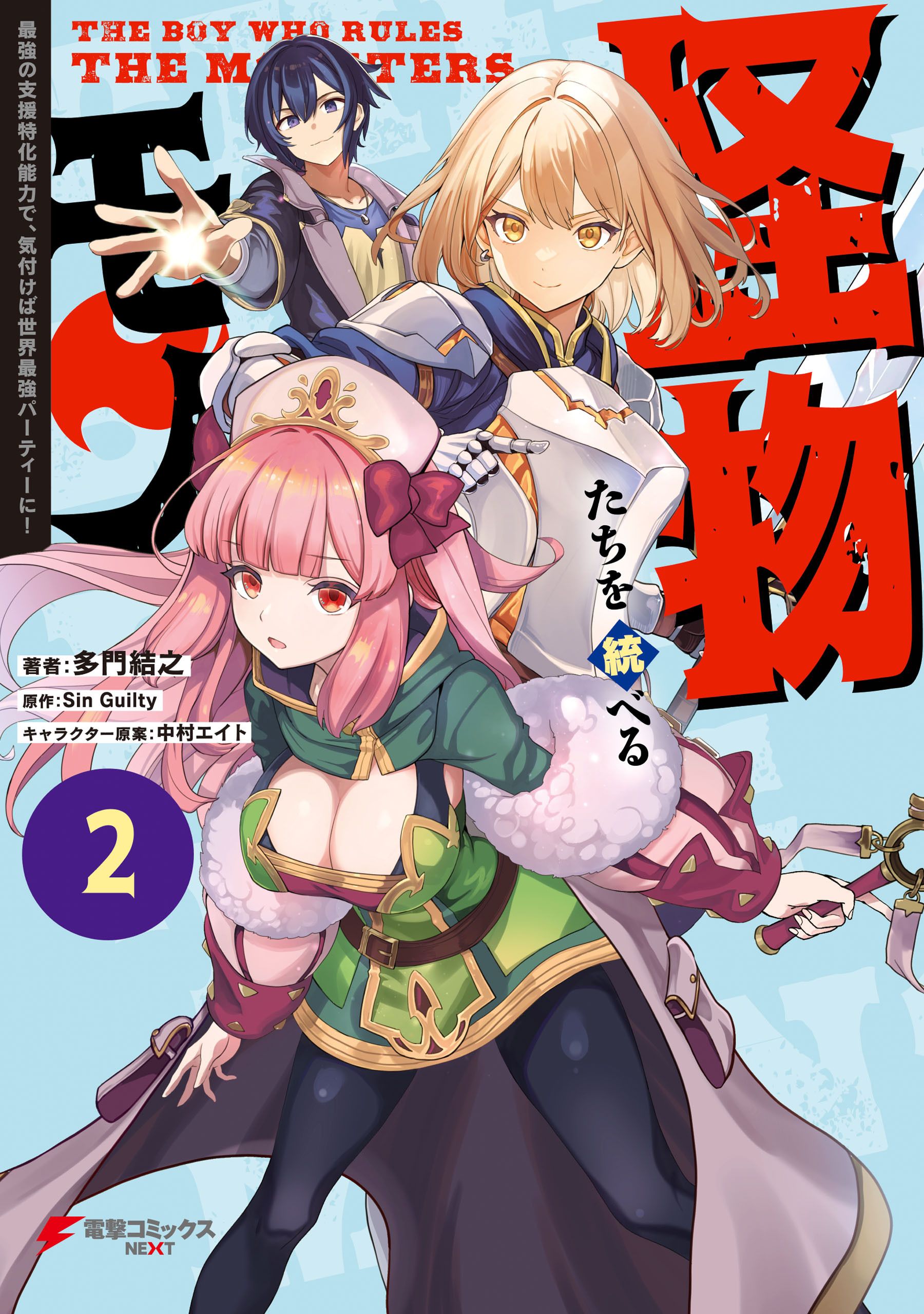 怪物たちを統べるモノ