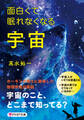 面白くて眠れなくなる宇宙(PHP文庫)