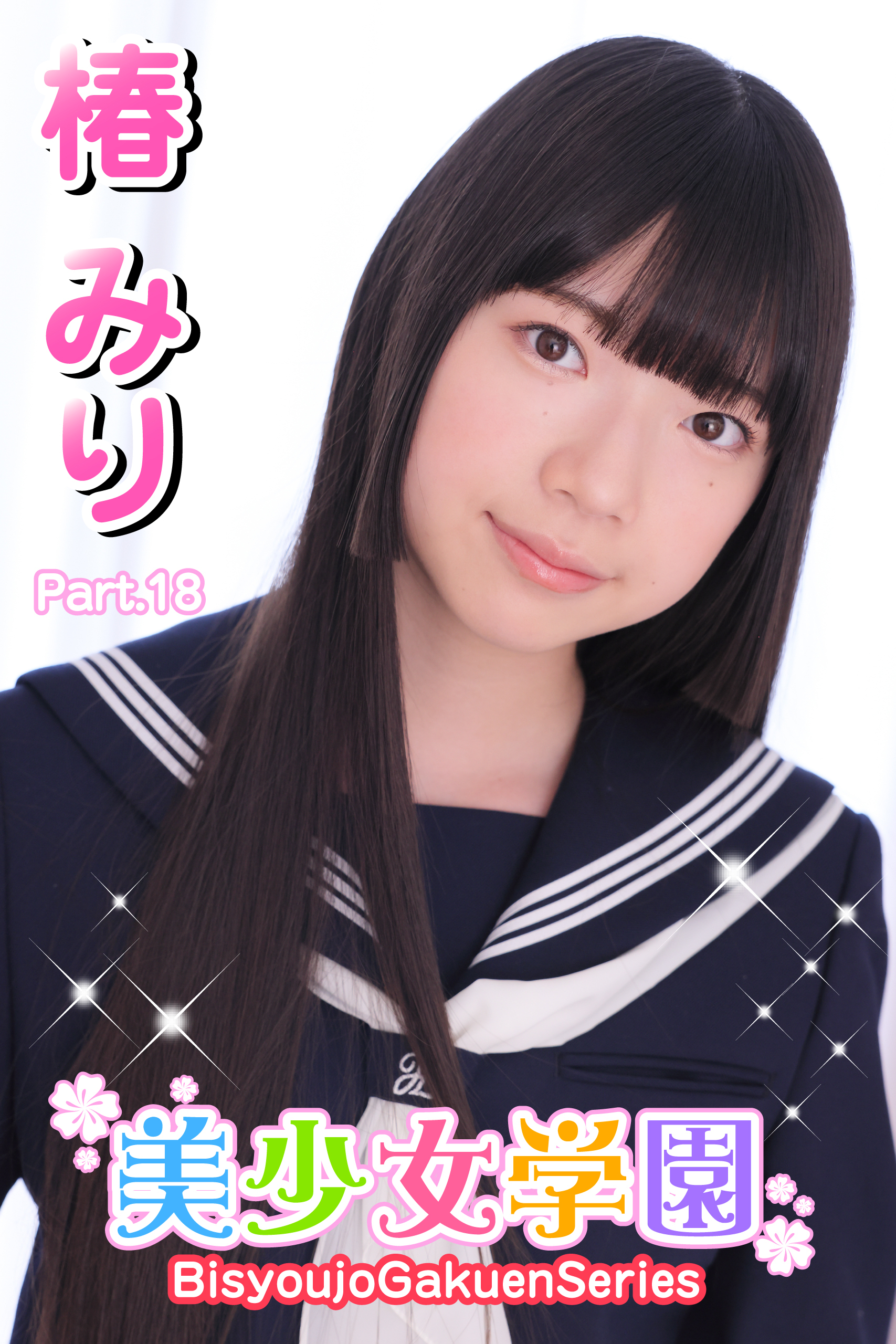 美少女学園　椿みり　Part.18