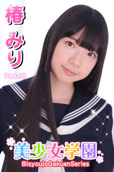 美少女学園 椿みり Part.18
