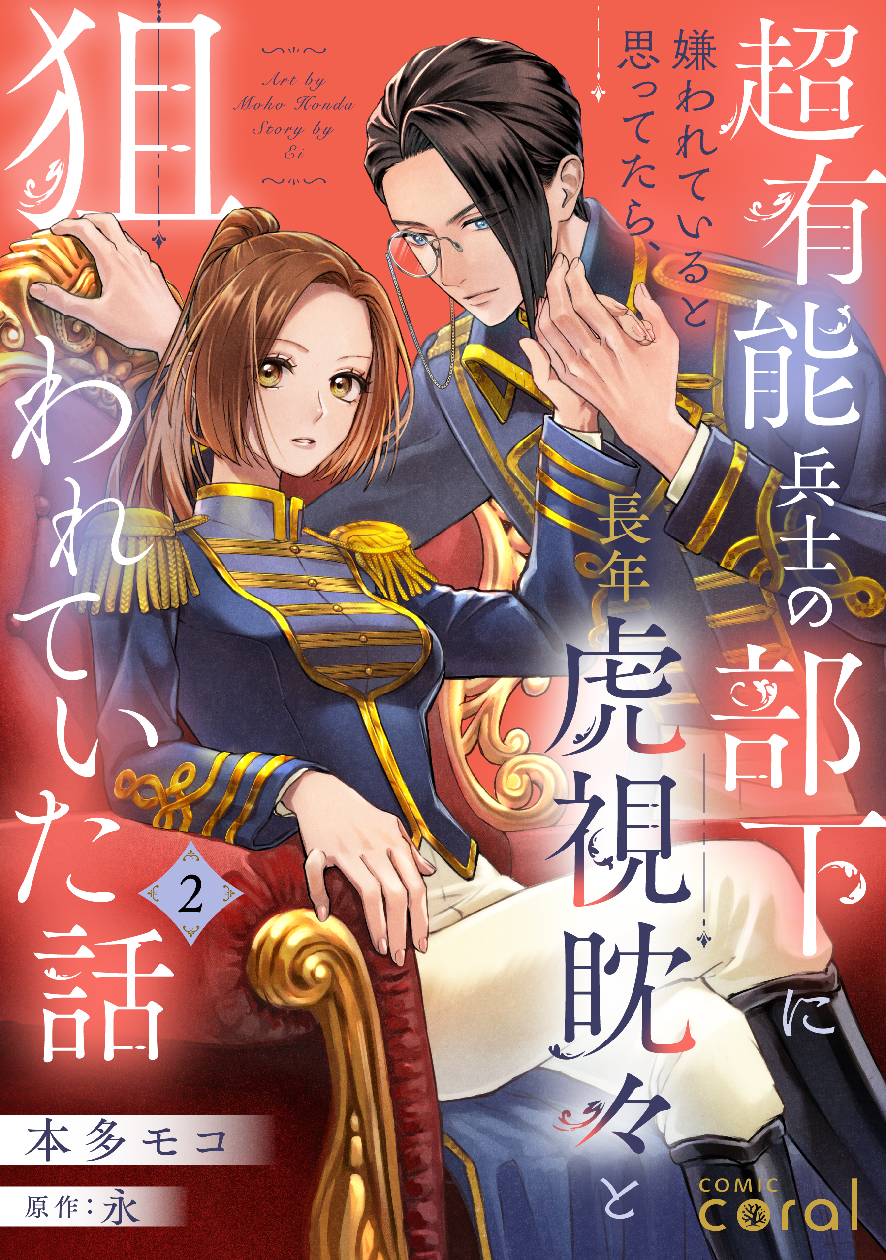 【期間限定　無料お試し版】超有能兵士の部下に嫌われていると思ってたら、長年虎視眈々と狙われていた話（単話版2）
