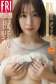 板野成美 なるほど、グッドボディ vol.3 オール未公開100ページ完全版 FRIDAYデジタル写真集